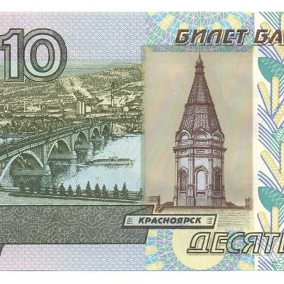 10 рублей с надпечаткой 100 лет Революции