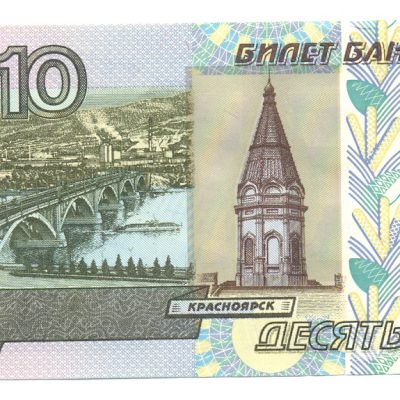 10 рублей с надпечаткой