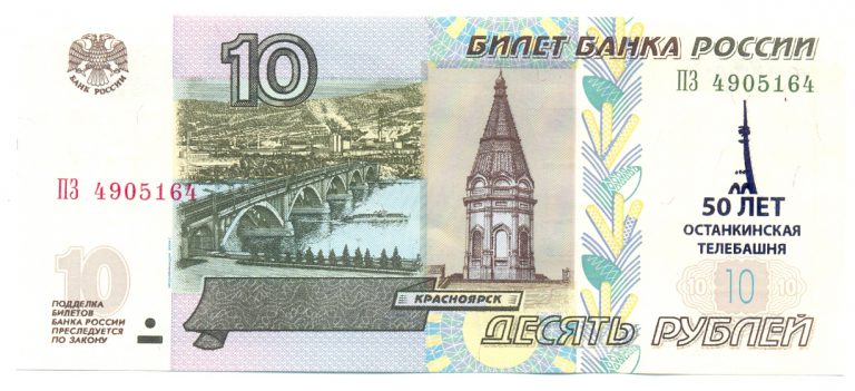 10 рублей с надпечаткой Останкинская башня 50 лет