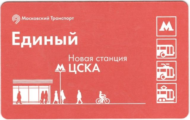 Транспортный билет 2018 ЦСКА