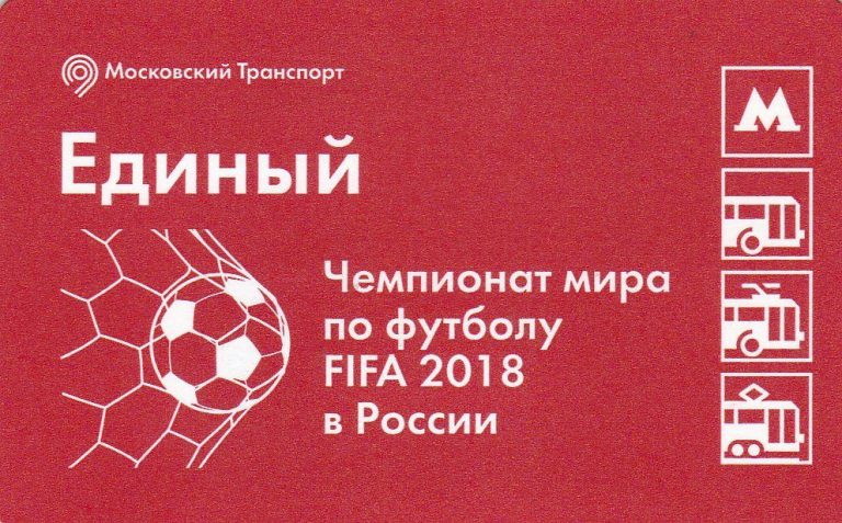 Транспортный билет 2018 ЧМ 2018 по футболу