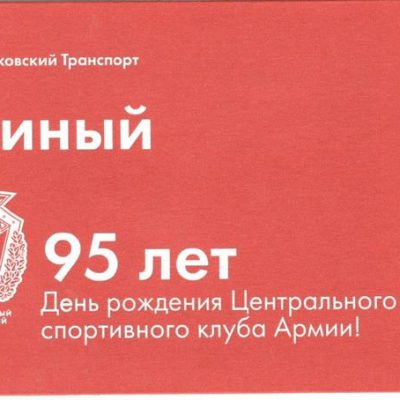Транспортный билет 2018 95 лет ЦСКА
