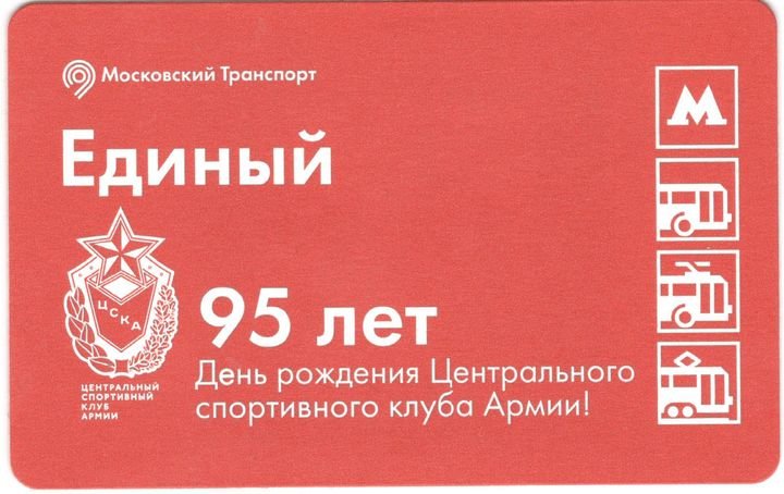 Транспортный билет 2018 95 лет ЦСКА