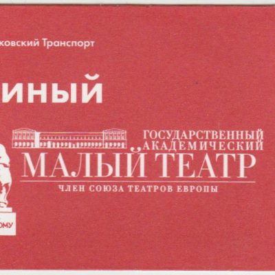 Транспортный билет 2018 Малый театр