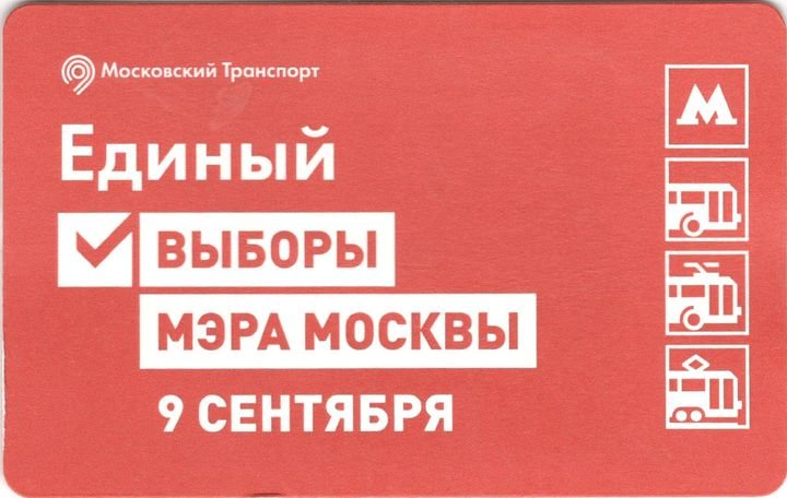 Транспортный билет 2018 Выборы мэра Москвы