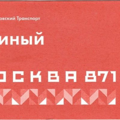 Транспортный билет 2018 Москва 871